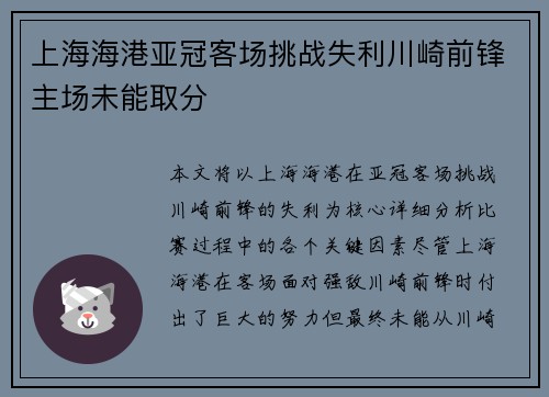 上海海港亚冠客场挑战失利川崎前锋主场未能取分