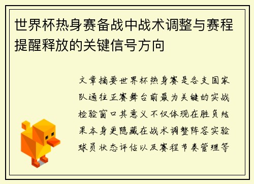 世界杯热身赛备战中战术调整与赛程提醒释放的关键信号方向 世界杯热身赛备战中战术调整与赛程提醒释放的关键信号方向