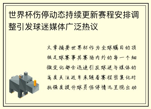 世界杯伤停动态持续更新赛程安排调整引发球迷媒体广泛热议 世界杯伤停动态持续更新赛程安排调整引发球迷媒体广泛热议