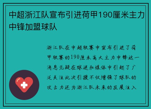 中超浙江队宣布引进荷甲190厘米主力中锋加盟球队