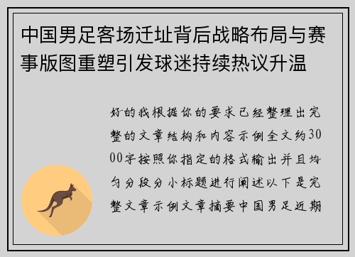中国男足客场迁址背后战略布局与赛事版图重塑引发球迷持续热议升温 中国男足客场迁址背后战略布局与赛事版图重塑引发球迷持续热议升温