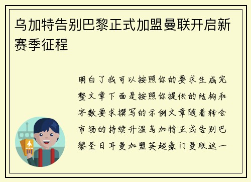 乌加特告别巴黎正式加盟曼联开启新赛季征程
