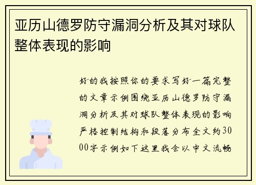 亚历山德罗防守漏洞分析及其对球队整体表现的影响