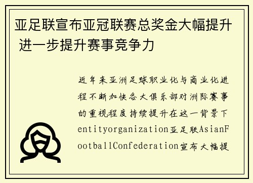 亚足联宣布亚冠联赛总奖金大幅提升 进一步提升赛事竞争力