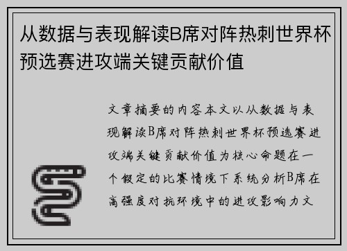 从数据与表现解读B席对阵热刺世界杯预选赛进攻端关键贡献价值 从数据与表现解读B席对阵热刺世界杯预选赛进攻端关键贡献价值