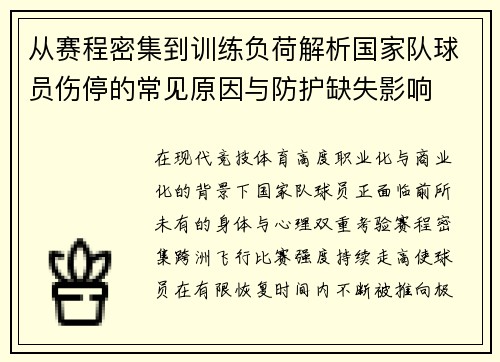 从赛程密集到训练负荷解析国家队球员伤停的常见原因与防护缺失影响 从赛程密集到训练负荷解析国家队球员伤停的常见原因与防护缺失影响